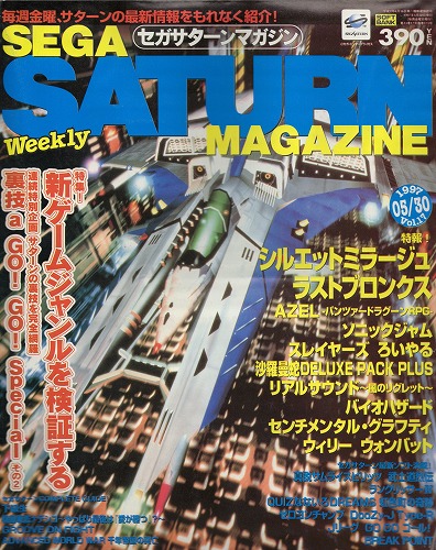 【中古書籍】SEGA SATURN MAGAZINE 1997年5月30日 Vol.17