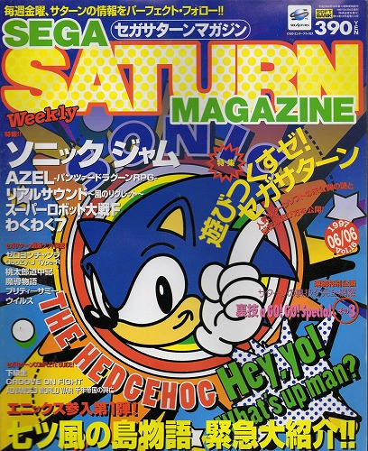 【中古書籍】SEGA SATURN MAGAZINE 1997年6月6日号 Vol.18