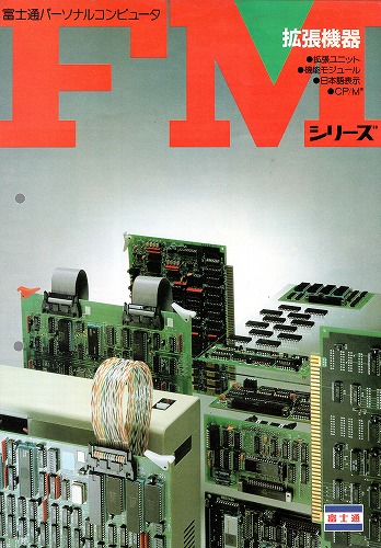 【中古チラシ】FUJITSU｜FM シリーズ 拡張機器