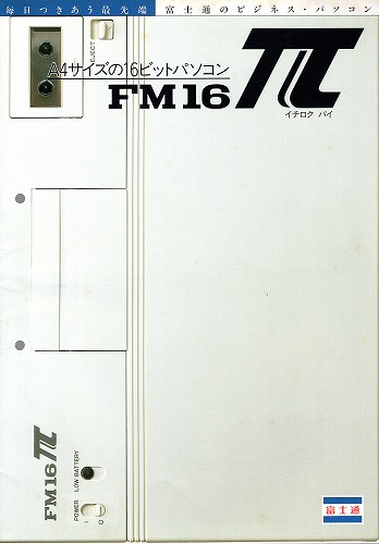 【中古チラシ】FUJITSU｜FM-16π