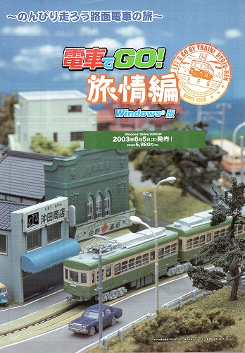 【中古チラシ】Windows｜電車でGO！旅情編