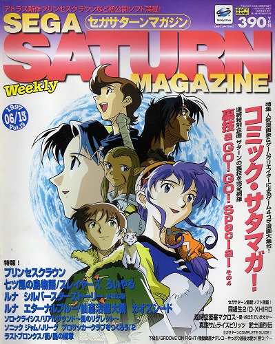 【中古書籍】SEGA SATURN MAGAZINE 1997年6月13日号 Vol.19