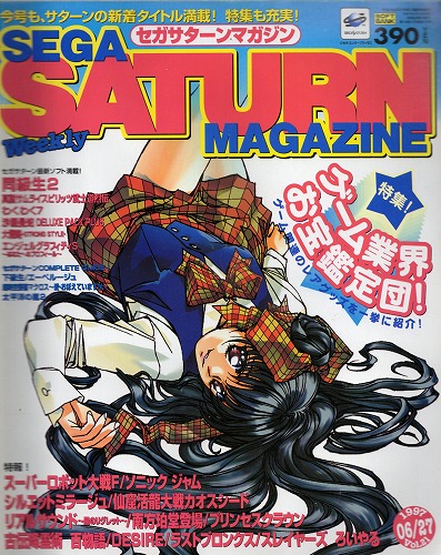 【中古書籍】SEGA SATURN MAGAZINE 1997年6月27日号 Vol.21