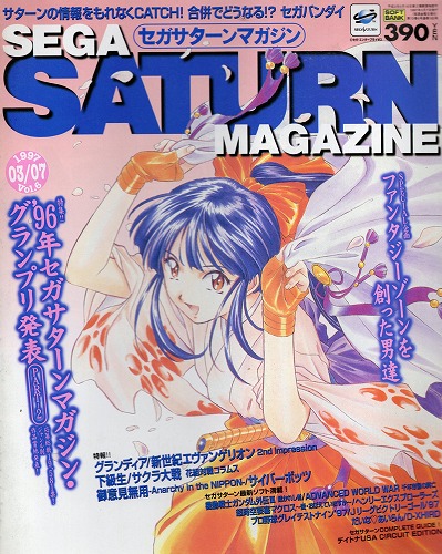 【中古書籍】SEGA SATURN MAGAZINE 1997年3月7日号 Vol.6