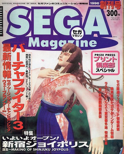 【中古書籍】SEGA MAGAZINE 1996年11月号