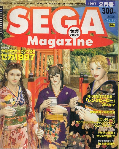 【中古書籍】SEGA MAGAZINE 1997年2月号