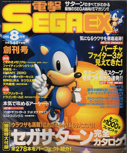 【中古書籍】電撃SEGA EX 1996年8月号