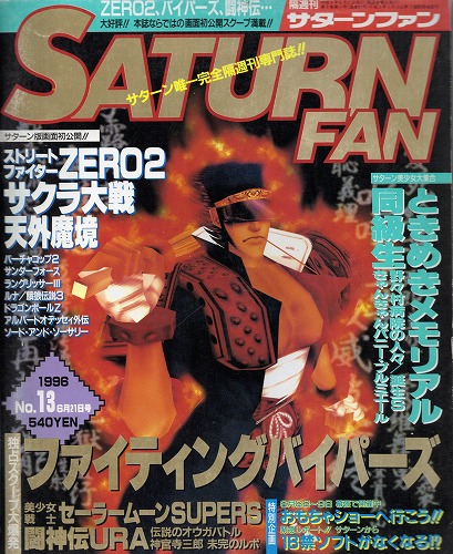 【中古書籍】SATURN FAN No.13 1996年6月21日号