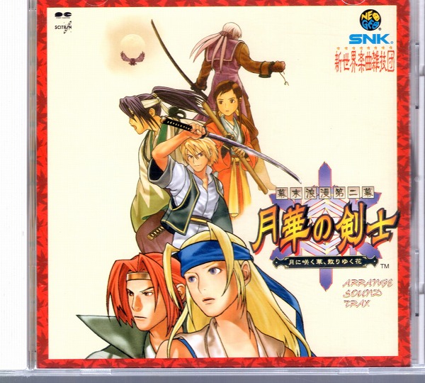 【中古CD】幕末浪漫第二幕 月華の剣士～月に咲く華、散りゆく花～ Arrange Sound Trax