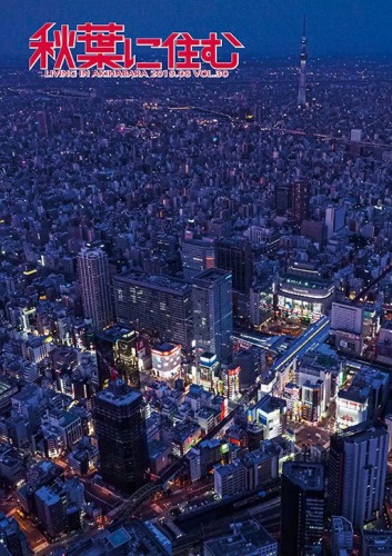 秋葉に住む Vol.30 / 秋葉に住む