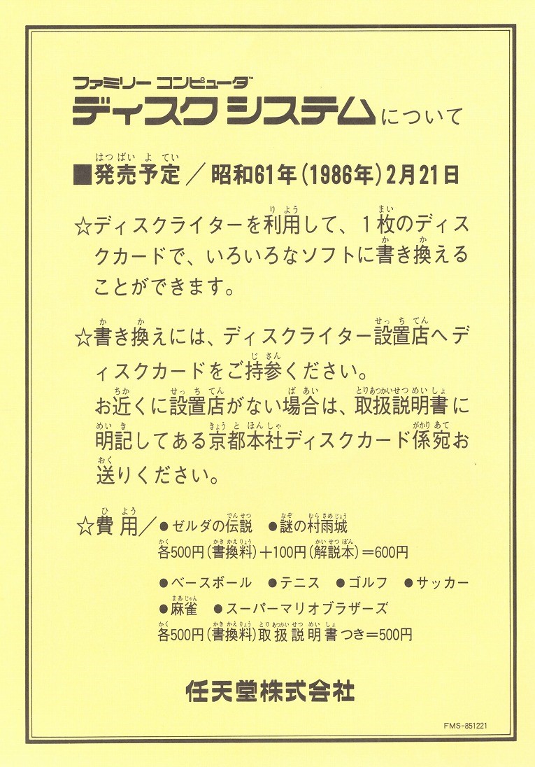 【中古チラシ】ファミコンディスクシステム│ディスクシステムについて