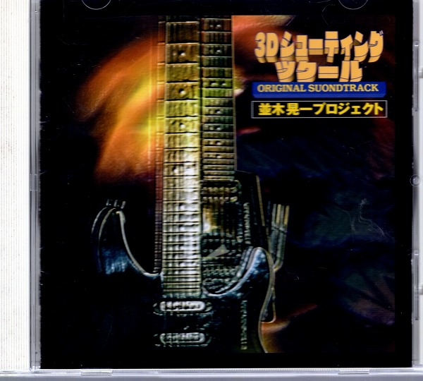 【中古CD】3Dシューティング ツクール オリジナルサウンドトラック