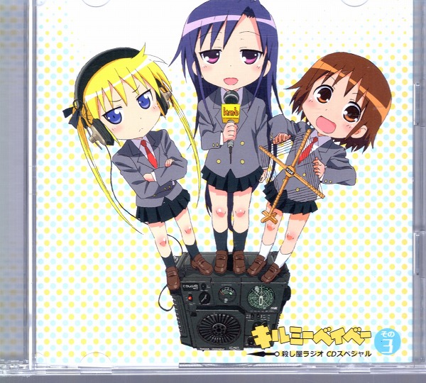 【中古CD】ラジオCD キルミーベイベー 殺し屋ラジオ