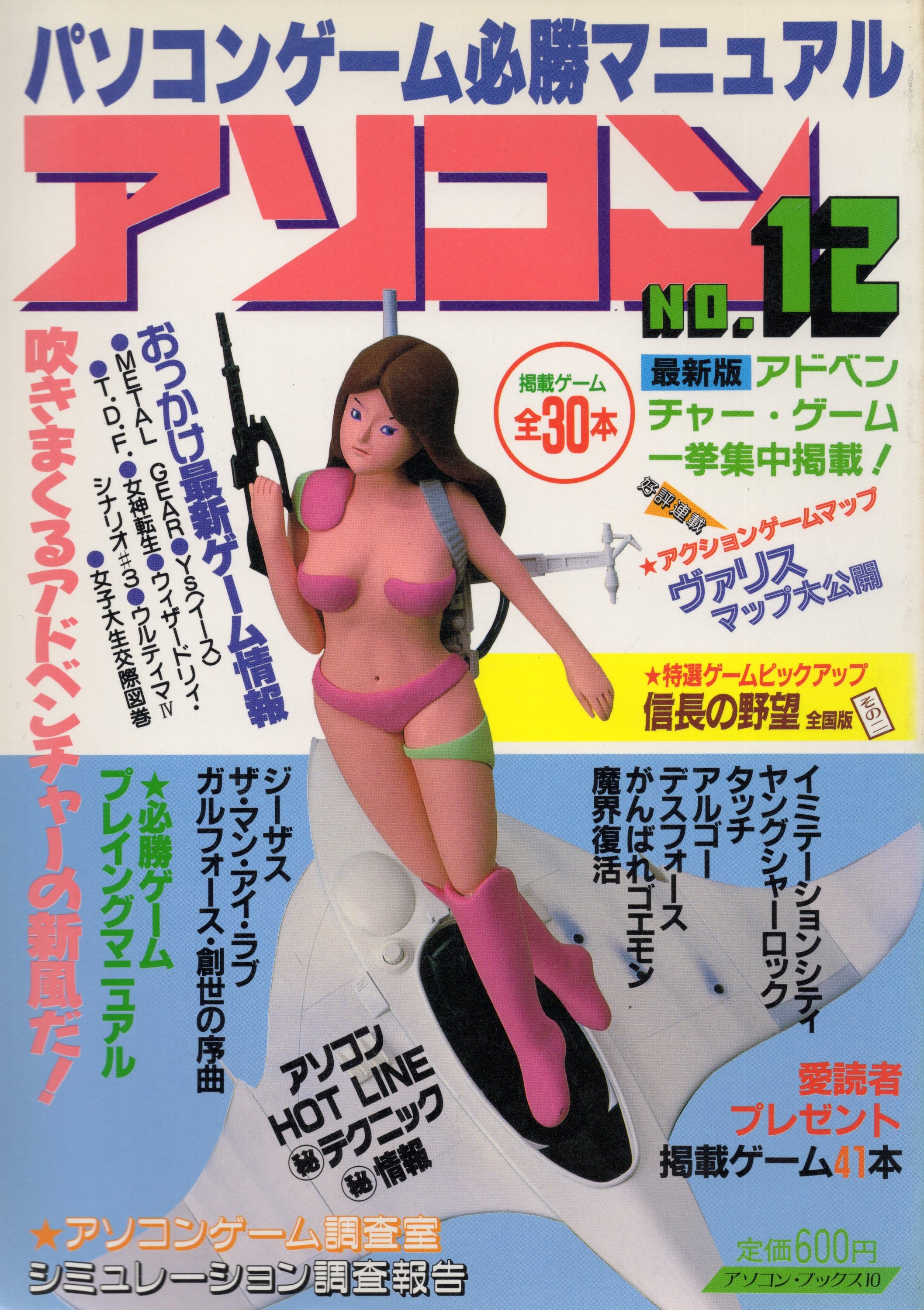 【中古書籍】美少女ゲーム雑誌　アソコン No.12