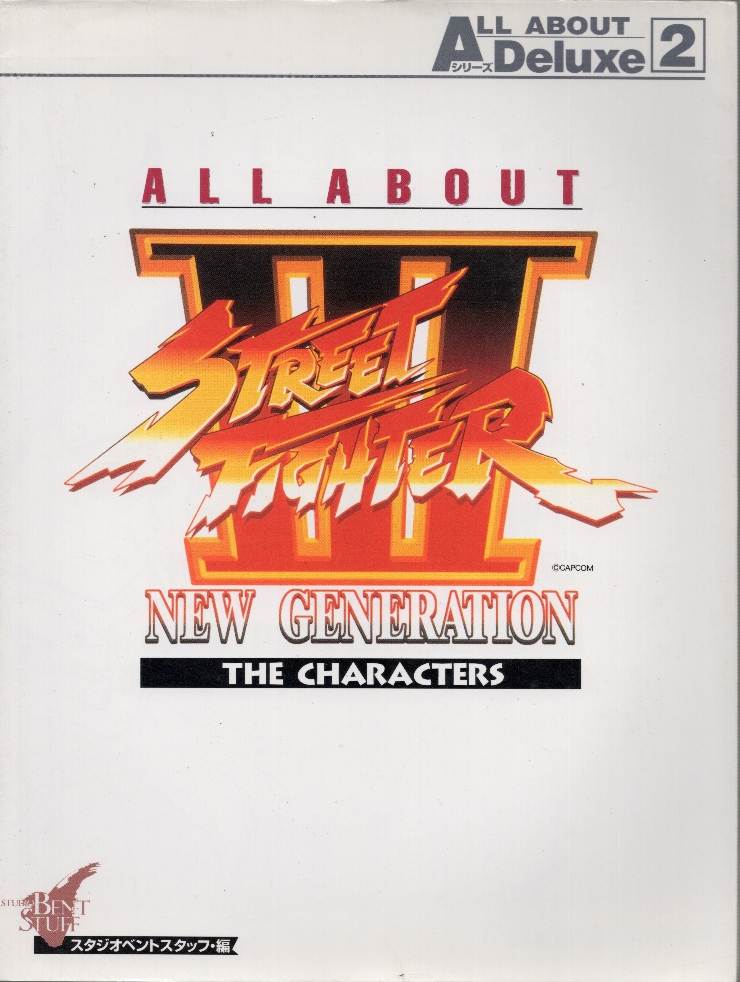 【中古書籍】ALL ABOUTシリーズ Deluxe2 ストリートファイターIII