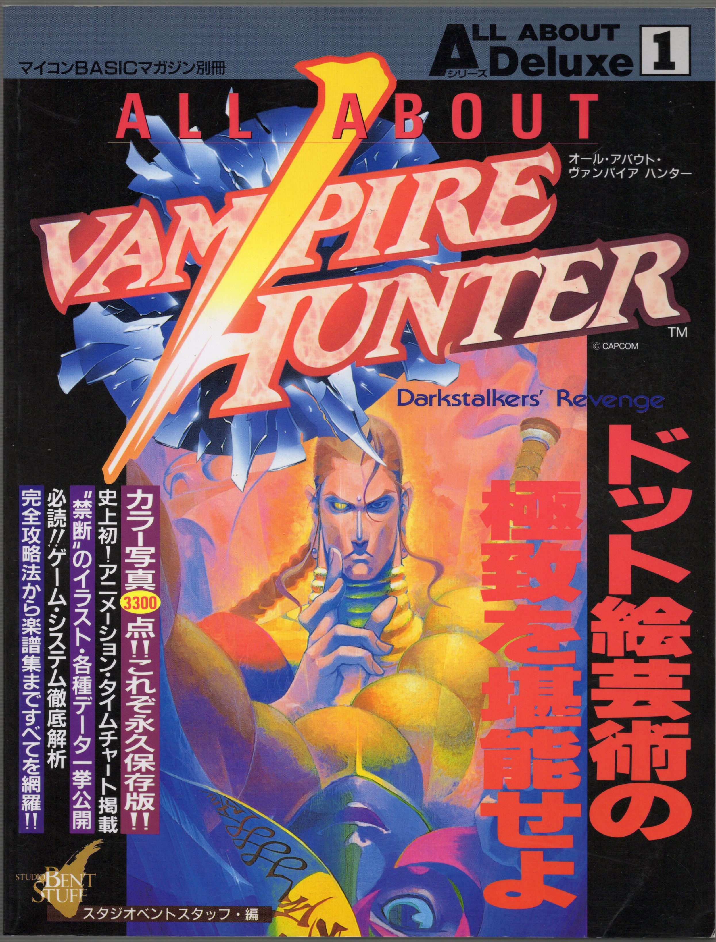 【中古書籍】ALL ABOUTシリーズ Deluxe1 ヴァンパイア ハンター