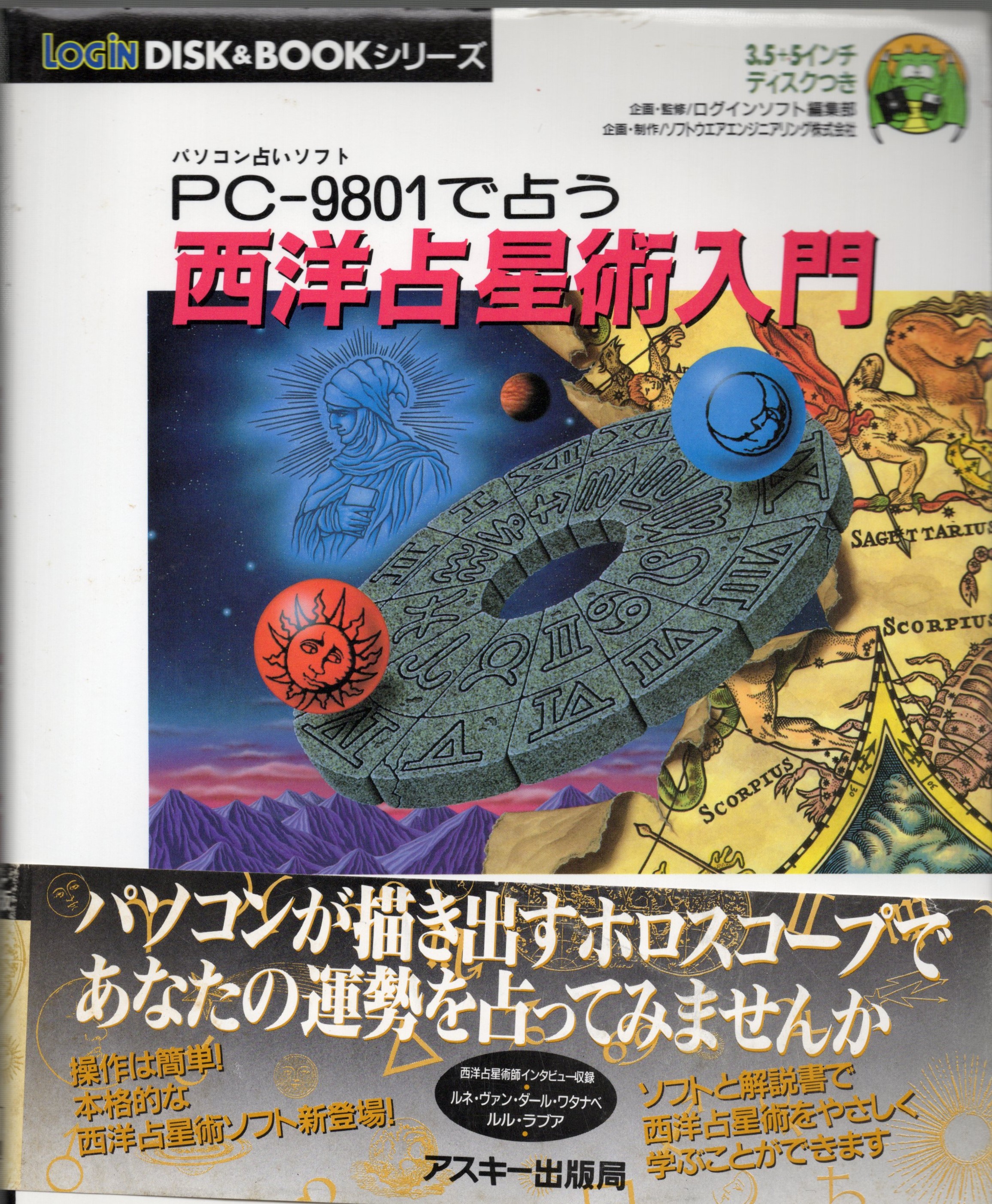 【中古書籍】PC-9801で占う 西洋占星術入門