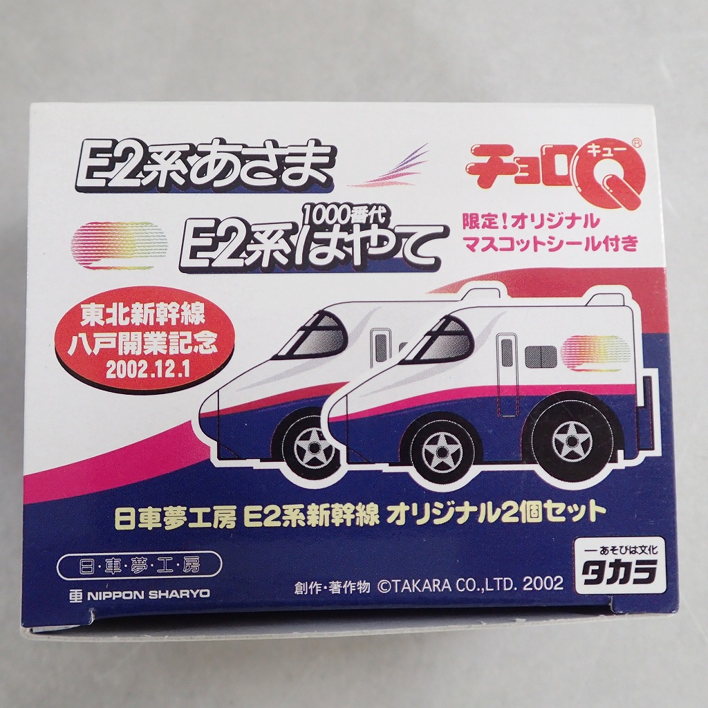 チョロQ 日車夢工房 E2系あさま/1000番台はやて 2台セット オリジナルマスコットシール付き