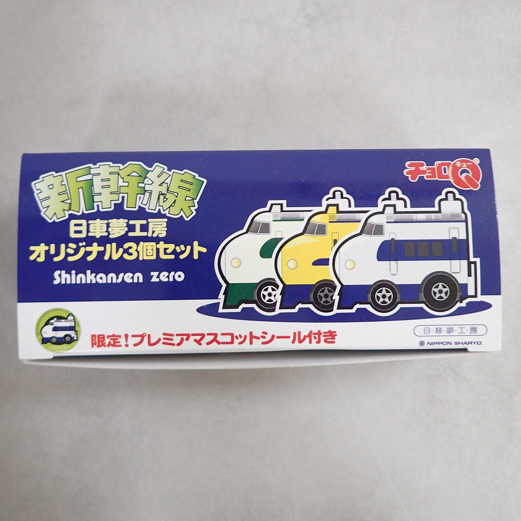 チョロQ 新幹線 日車夢工房 オリジナル3個セット プレミアマスコットシール付き