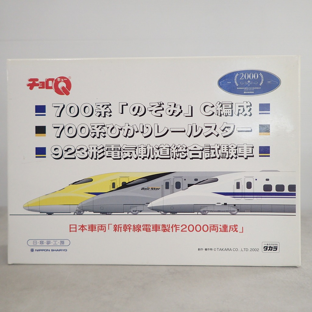 チョロQ 日車夢工房 日本車両「新幹線電車製作2000両達成」700系のぞみ/レールスター/923形