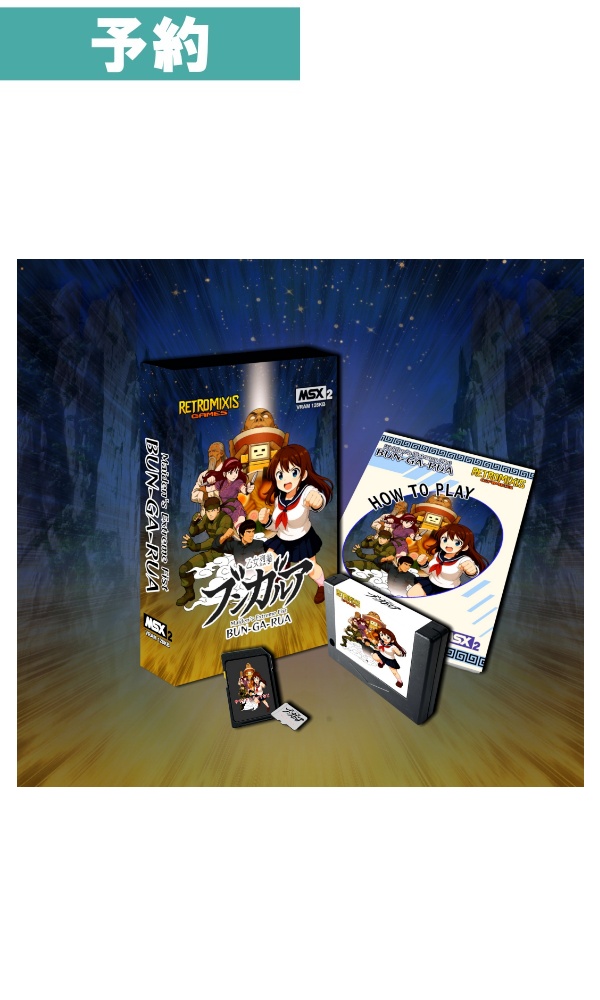 【予約商品】MSX2 乙女烈拳ブンガルア / 村方凍二