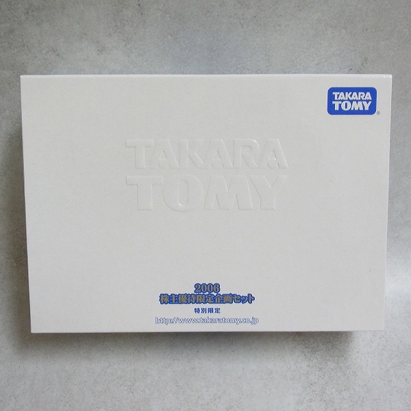 タカラトミー 2006 株主優待限定企画セット 【未開封】