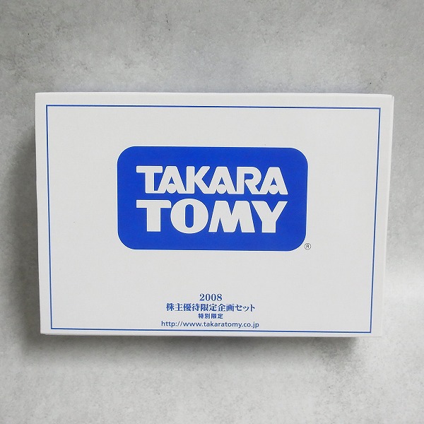タカラトミー 2008 株主優待限定企画セット