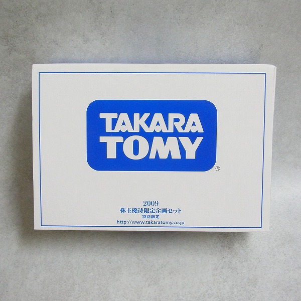 タカラトミー 2009 株主優待限定企画セット