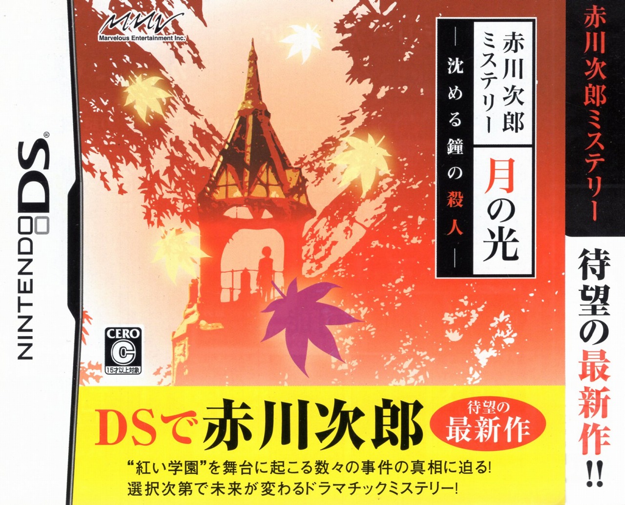 【中古チラシ】NDS│赤川次郎ミステリー 月の光