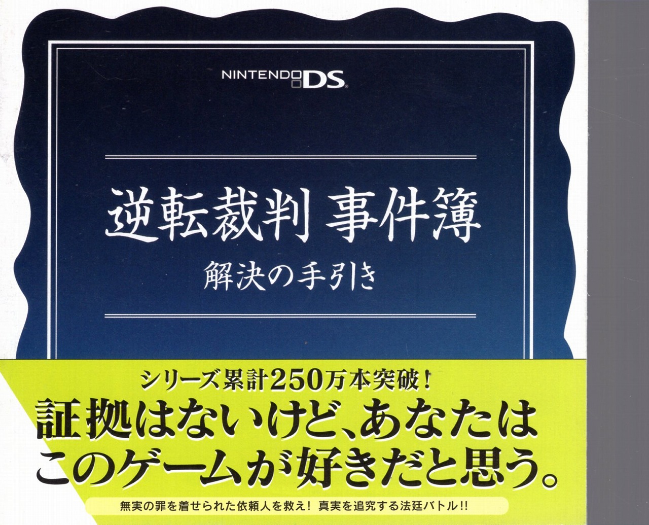 【中古チラシ】NDS│逆転裁判 事件簿 解決の手引き