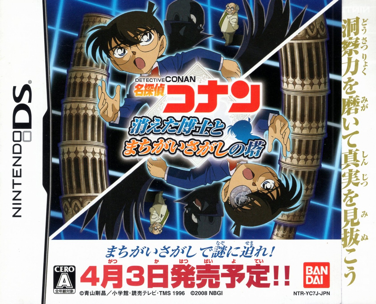 【中古チラシ】NDS│名探偵コナン 消えた博士とまちがいさがしの塔