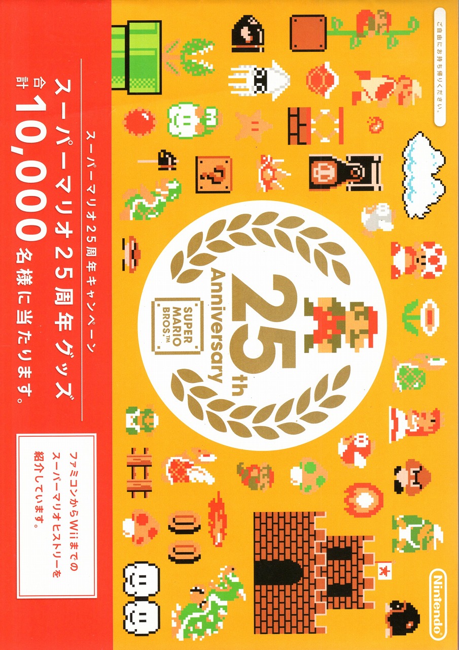 【中古チラシ】任天堂│25th Anniversary/スーパーマリオ 25周年グッズ