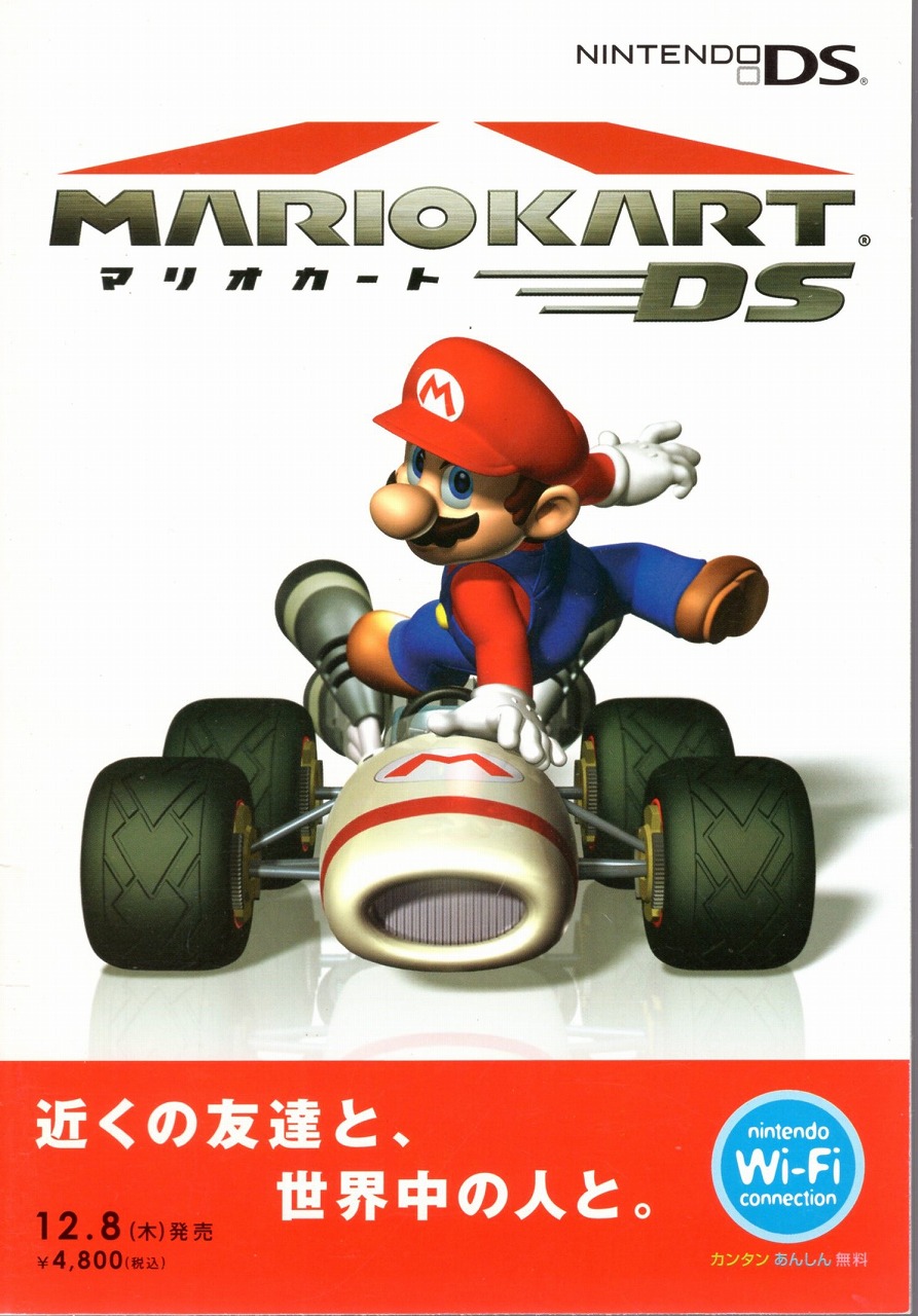 【中古チラシ】NDS｜マリオカート