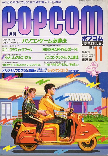 【中古書籍】POPCOM 1984年 11月号