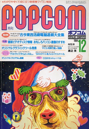 【中古書籍】POPCOM 1984年 12月号