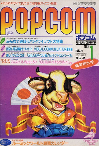 【中古書籍】POPCOM 1985年 1月号