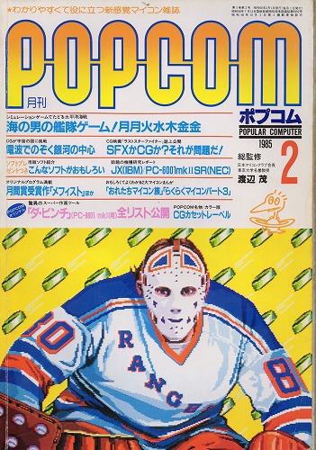 【中古書籍】POPCOM 1985年 2月号