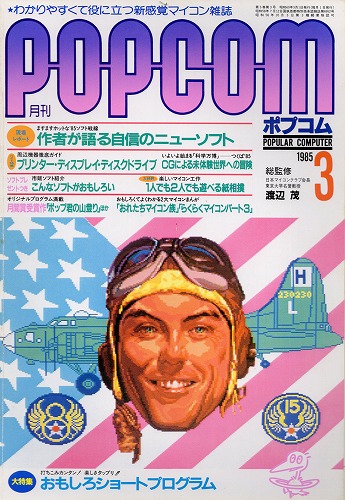 【中古書籍】POPCOM 1985年 3月号