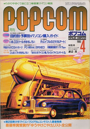 【中古書籍】POPCOM 1985年 4月号