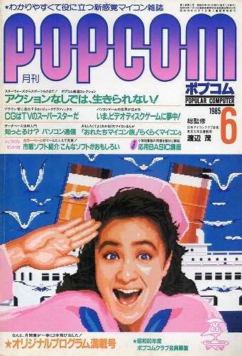 【中古書籍】POPCOM 1985年 6月号