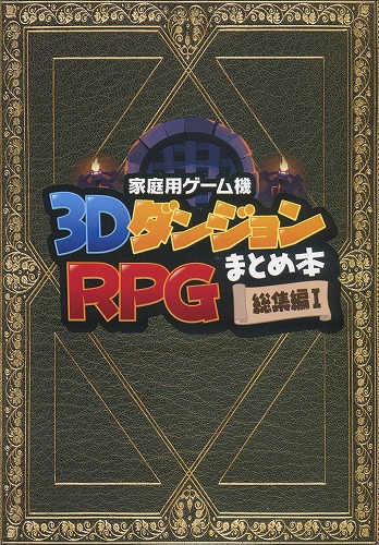 家庭用ゲーム機3DダンジョンRPGまとめ本総集編１ / すけにゃ庵