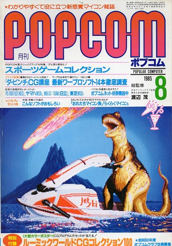 【中古書籍】POPCOM 1985年 8月号