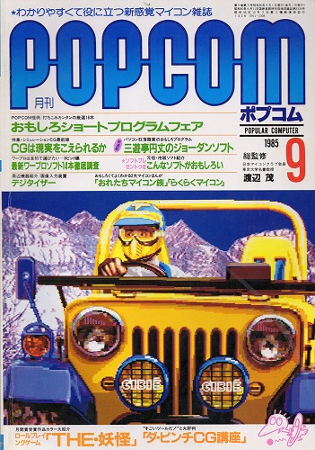 【中古書籍】POPCOM 1985年 9月号