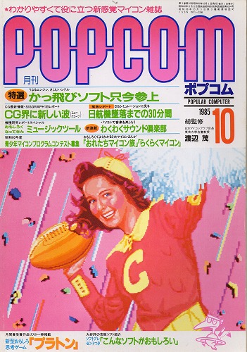 【中古書籍】POPCOM 1985年 10月号