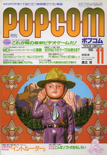 【中古書籍】POPCOM 1985年 11月号