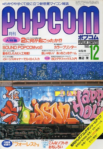 【中古書籍】POPCOM 1985年 12月号