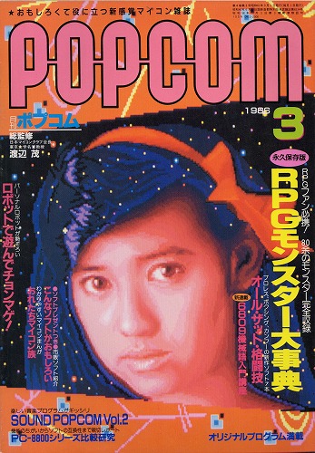 【中古書籍】POPCOM 1986年 3月号