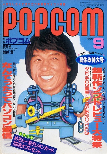 【中古書籍】POPCOM 1986年 9月号