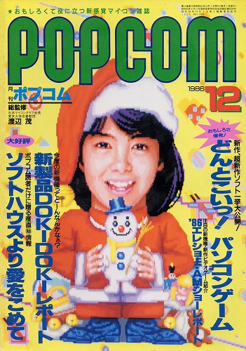 【中古書籍】POPCOM 1986年 12月号