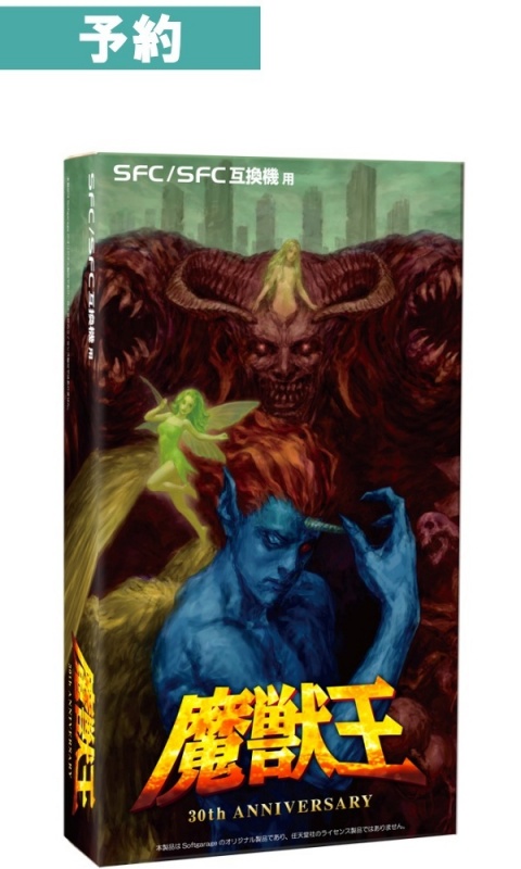 【予約商品】[SFC/SFC 互換機用]魔獣王 30thAnniversary 限定版